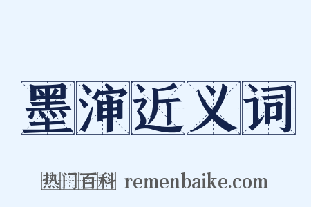 墨渖近义词是什么意思的图片